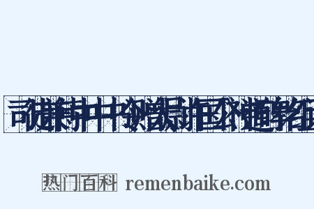 司徒兼侍中中书令赠太尉许国公神道碑铭组词是什么意思的图片
